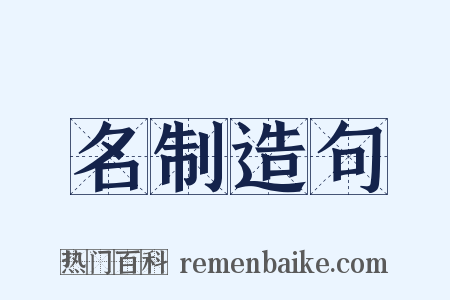 名制造句是什么意思的图片